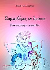 ΖΩΡΗΣ ΝΙΚΟΣ Α. ΣΥΜΠΕΘΕΡΕΣ ΕΝ ΔΡΑΣΕΙ