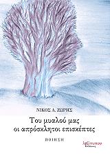 ΖΩΡΗΣ ΝΙΚΟΣ Α. ΤΟΥ ΜΥΑΛΟΥ ΜΑΣ ΟΙ ΑΠΡΟΣΚΛΗΤΟΙ ΕΠΙΣΚΕΠΤΕΣ
