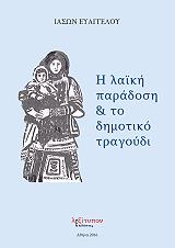 ΕΥΑΓΓΕΛΟΥ ΙΑΣΩΝ Η ΛΑΙΚΗ ΠΑΡΑΔΟΣΗ ΚΑΙ ΤΟ ΔΗΜΟΤΙΚΟ ΤΡΑΓΟΥΔΙ