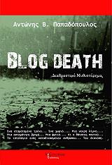 ΠΑΠΑΔΟΠΟΥΛΟΣ ΑΝΤΩΝΗΣ BLOG DEATH