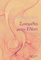 ΧΕΛΜΟΣ ΚΩΣΤΑΣ ΣΥΝΟΜΙΛΙΑ ΜΕ ΤΗΝ ΕΛΕΝΗ
