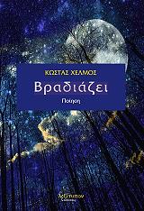 ΧΕΛΜΟΣ ΚΩΣΤΑΣ ΒΡΑΔΙΑΖΕΙ