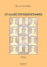 ΔΕΛΗΣΑΒΒΑΣ ΜΙΧΑΛΗΣ ΟΙ ΑΛΛΕΣ ΠΡΟΣΩΠΟΓΡΑΦΙΕΣ