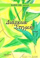 ΔΑΛΛΑ ΕΛΕΝΗ ΔΙΑΡΚΕΙΑ ΣΤΙΓΜΗΣ