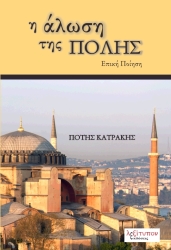 Η ΑΛΩΣΗ ΤΗΣ ΠΟΛΗΣ