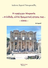 ΣΕΡΕΝΕ ΤΣΟΥΡΟΥΚΙΔΗ ΙΩΑΝΝΑ Η ΜΕΓΑΛΗ ΜΙΚΡΑΣΙΑ