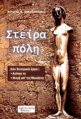 ΠΑΠΑΔΟΠΟΥΛΟΣ ΑΝΤΩΝΗΣ ΣΤΕΙΡΑ ΠΟΛΗ