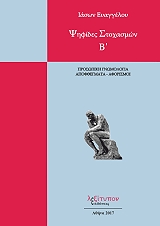 ΨΗΦΙΔΕΣ ΣΤΟΧΑΣΜΩΝ Β