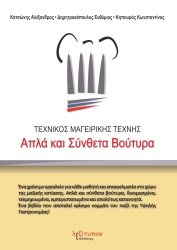 ΚΗΠΟΥΡΟΣ ΚΩΝΣΤΑΝΤΙΝΟΣ, ΔΗΜΗΤΡΑΚΟΠΟΥΛΟΣ ΕΥΘΥΜΙΟΣ, ΚΑΤΣΩΝΗΣ ΑΛΕΞΑΝΔΡΟΣ ΤΕΧΝΙΚΟΣ ΜΑΓΕΙΡΙΚΗΣ ΤΕΧΝΗΣ ΑΠΛΑ ΚΑΙ ΣΥΝΘΕΤΑ ΒΟΥΤΥΡΑ