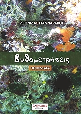 ΓΙΑΝΝΑΡΑΚΟΣ ΛΕΩΝΙΔΑΣ ΒΥΘΟΜΕΤΡΗΣΕΙΣ