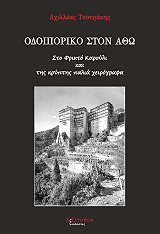 ΤΣΟΥΡΑΚΗΣ ΑΧΙΛΛΕΑΣ ΟΔΟΙΠΟΡΙΚΟ ΣΤΟΝ ΑΘΩ