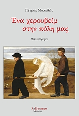 ΜΑΚΕΔΩΝ ΠΕΤΡΟΣ ΕΝΑ ΧΕΡΟΥΒΕΙΜ ΣΤΗΝ ΠΟΛΗ ΜΑΣ