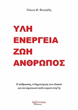 ΦΩΤΙΑΔΗΣ ΝΙΚΟΣ ΥΛΗ ΕΝΕΡΓΕΙΑ ΖΩΗ ΑΝΘΡΩΠΟΣ