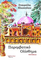 ΗΛΙΟΠΟΥΛΟΥ ΣΤΑΥΡΟΥΛΑ ΠΑΡΕΜΒΑΤΙΚΟ ΟΛΙΣΘΗΜΑ