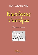 ΚΟΙΤΩΝΤΑΣ Τ ΑΣΤΕΡΙΑ