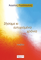 ΡΗΓΟΠΟΥΛΟΣ ΑΓΓΕΛΟΣ ΖΗΣΑΜΕ ΚΙ ΕΥΤΥΧΙΣΜΕΝΑ ΧΡΟΝΙΑ
