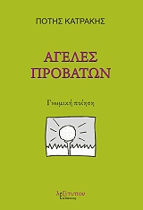 ΑΓΕΛΕΣ ΠΡΟΒΑΤΩΝ