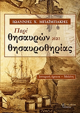 ΜΠΑΙΜΠΑΚΗΣ ΙΩΑΝΝΗΣ ΠΕΡΙ ΘΗΣΑΥΡΩΝ ΚΑΙ ΘΗΣΑΥΡΟΘΗΡΙΑΣ