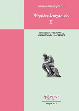 ΨΗΦΙΔΕΣ ΣΤΟΧΑΣΜΩΝ Ε BKS.0958483