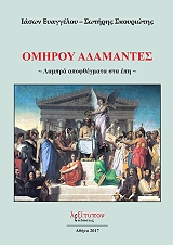 ΕΥΑΓΓΕΛΟΥ ΙΑΣΩΝ, ΣΚΟΥΡΙΩΤΗΣ ΣΩΤΗΡΗΣ ΟΜΗΡΟΥ ΑΔΑΜΑΝΤΕΣ