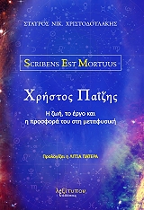 ΧΡΙΣΤΟΔΟΥΛΑΚΗΣ ΣΤΑΥΡΟΣ ΧΡΗΣΤΟΣ ΠΑΙΖΗΣ SCRIBENS EST MORTUUS