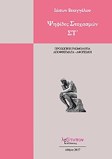 ΕΥΑΓΓΕΛΟΥ ΙΑΣΩΝ ΨΗΦΙΔΕΣ ΣΤΟΧΑΣΜΩΝ ΣΤ