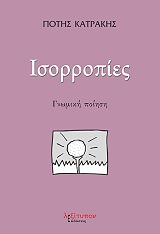 ΚΑΤΡΑΚΗΣ ΠΟΤΗΣ ΙΣΟΡΡΟΠΙΕΣ