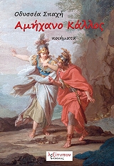 ΣΠΑΧΗΣ ΟΔΥΣΣΕΑΣ ΑΜΗΧΑΝΟ ΚΑΛΛΟΣ