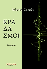 ΧΕΛΜΟΣ ΚΩΣΤΑΣ ΚΡΑΔΑΣΜΟΙ