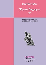 ΕΥΑΓΓΕΛΟΥ ΙΑΣΩΝ ΨΗΦΙΔΕΣ ΣΤΟΧΑΣΜΩΝ Ζ
