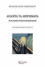 ΜΠΟΡΧΕΡΤ ΒΟΛΦΓΚΑΝΓΚ ΑΠΑΝΤΑ ΤΑ ΔΙΗΓΗΜΑΤΑ