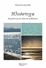ΗΛΙΟΣΤΙΧΑ