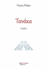 ΒΛΑΧΟΣ ΓΙΩΡΓΟΣ ΤΑΝΑΚΑ