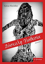 ΠΑΥΛΙΔΟΥ ΚΑΚΙΑ ΔΥΣΚΟΛΗ ΥΙΟΘΕΣΙΑ