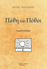 ΚΑΤΡΑΚΗΣ ΠΟΤΗΣ ΠΑΘΗ ΚΑΙ ΠΟΘΟΙ
