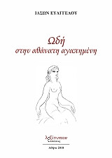 ΕΥΑΓΓΕΛΟΥ ΙΑΣΩΝ ΩΔΗ ΣΤΗΝ ΑΘΑΝΑΤΗ ΑΓΑΠΗΜΕΝΗ