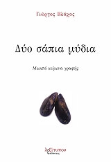 ΒΛΑΧΟΣ ΓΙΩΡΓΟΣ ΔΥΟ ΣΑΠΙΑ ΜΥΔΙΑ