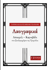 ΚΑΤΣΑΜΠΑΝΗ ΤΣΑΓΚΑΡΗ ΓΑΡΥΦΑΛΛΙΑ ΛΑΟΓΡΑΦΙΚΑ