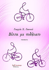 ΓΙΑΝΝΙΟΥ ΓΕΩΡΓΙΑ ΒΟΛΤΑ ΜΕ ΠΟΔΗΛΑΤΟ