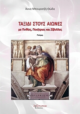 ΜΠΟΥΡΑΤΖΗ ΘΩΔΑ ΑΝΝΑ ΤΑΞΙΔΙ ΣΤΟΥΣ ΑΙΩΝΕΣ ΜΕ ΠΥΘΙΕΣ ΠΟΙΗΤΡΙΕΣ ΚΑΙ ΣΙΒΥΛΛΕΣ