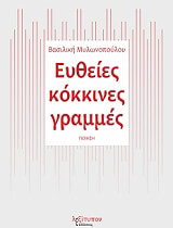 ΜΥΛΩΝΟΠΟΥΛΟΥ ΒΑΣΙΛΙΚΗ ΕΥΘΕΙΕΣ ΚΟΚΚΙΝΕΣ ΓΡΑΜΜΕΣ