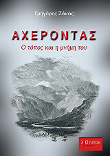 ΖΑΚΑΣ ΓΡΗΓΟΡΗΣ ΑΧΕΡΟΝΤΑΣ Ο ΤΟΠΟΣ ΚΑΙ Η ΜΝΗΜΗ ΤΟΥ