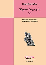 ΨΗΦΙΔΕΣ ΣΤΟΧΑΣΜΩΝ Η