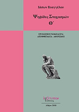 ΕΥΑΓΓΕΛΟΥ ΙΑΣΩΝ ΨΗΦΙΔΕΣ ΣΤΟΧΑΣΜΩΝ Θ