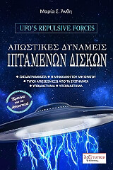 ΑΝΘΗ ΜΑΡΙΑ ΑΠΩΣΤΙΚΕΣ ΔΥΝΑΜΕΙΣ ΙΠΤΑΜΕΝΩΝ ΔΙΣΚΩΝ