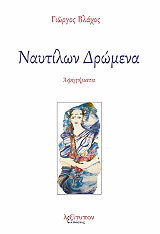 ΒΛΑΧΟΣ ΓΙΩΡΓΟΣ ΝΑΥΤΙΛΩΝ ΔΡΩΜΕΝΑ