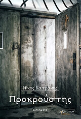 ΚΑΤΡΑΚΗΣ ΝΙΚΟΣ ΠΡΟΚΡΟΥΣΤΗΣ