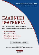 ΚΑΡΑΓΙΑΝΝΗΣ ΤΡΙΑΝΤΑΦΥΛΛΟΣ ΕΛΛΗΝΙΚΗ ΙΘΑΓΕΝΕΙΑ