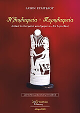 ΕΥΑΓΓΕΛΟΥ ΙΑΣΩΝ ΗΛΙΟΛΑΤΡΕΙΑ-ΠΥΡΟΛΑΤΡΕΙΑ