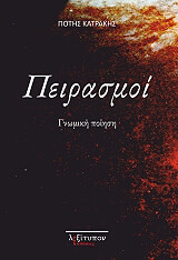 ΚΑΤΡΑΚΗΣ ΝΙΚΟΣ ΠΕΙΡΑΣΜΟΙ